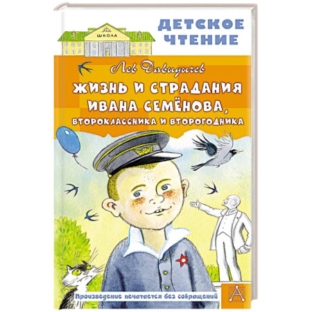 Повести и рассказы о детях, книга Жизнь и страдания Ивана Семёнова, второклассника и второгодника заказать