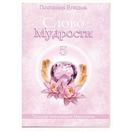 Книги, книга Слово Мудрости - 5. Послания Владык заказать