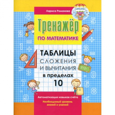 Обучение счету. Математика, книга Таблицы сложения и вычитания в пределах 10 заказать