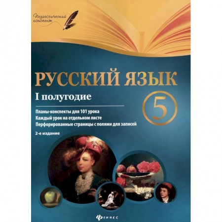 Книги, книга Русский язык. 5 класс. I полугодие. Планы-конспекты уроков заказать