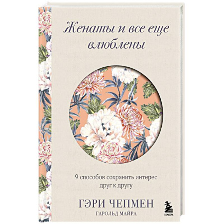 Психология отношений, книга Женаты и все еще влюблены. 9 способов сохранить интерес друг к другу заказать