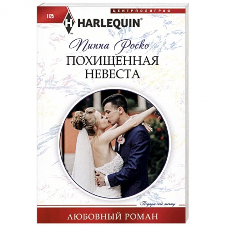 Зарубежный любовный роман, книга Похищенная невеста заказать