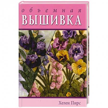 Книги, книга Коллекция объемной вышивки заказать