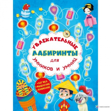 Развитие логики и мышления, книга Увлекательные лабиринты для умников и умниц. Машина времени. заказать