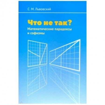 Кроссворды, головоломки, комиксы, книга Что не так? Математические парадоксы и софизмы заказать
