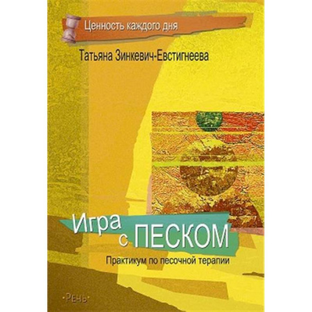 Гипноз. Гипнотерапия, книга Игра с песком. Практикум по песочной терапии заказать