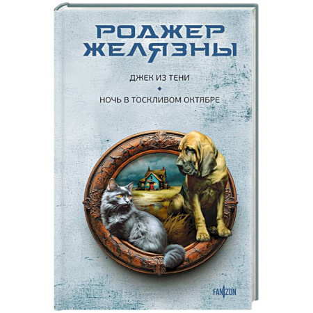 Мистика, ужасы, книга Джек из Тени. Ночь в тоскливом октябре заказать