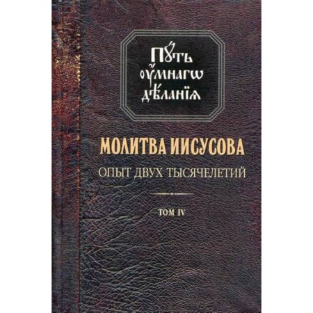 Православие в целом, книга Молитва Иисусова. Опыт двух тысячелетий заказать