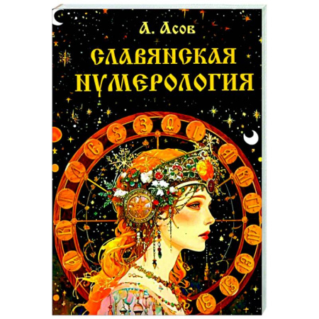 Хиромантия, нумерология, книга Славянская нумерология. Числослов заказать