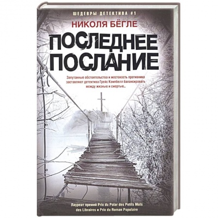 Зарубежный детектив, книга Последнее послание заказать