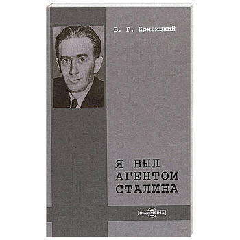 Я был агентом Сталина Я был агентом Сталина