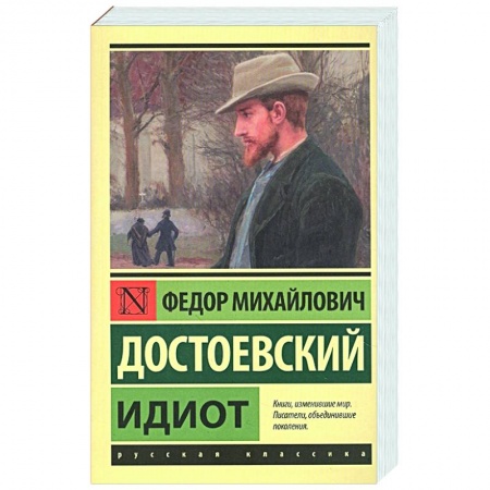 Русская классика, книга Идиот заказать