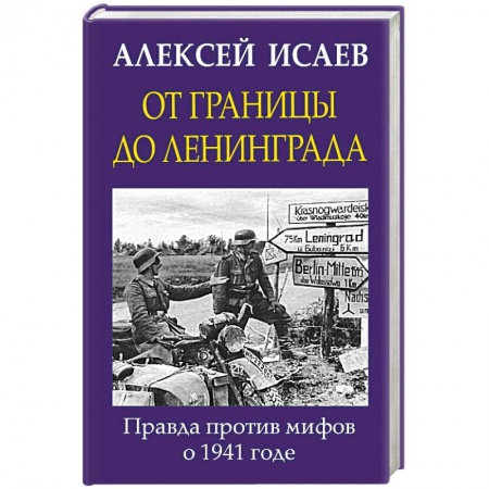 Вторая мировая война (1939-1945), книга От границы до Ленинграда. Правда против мифов о 1941 годе заказать