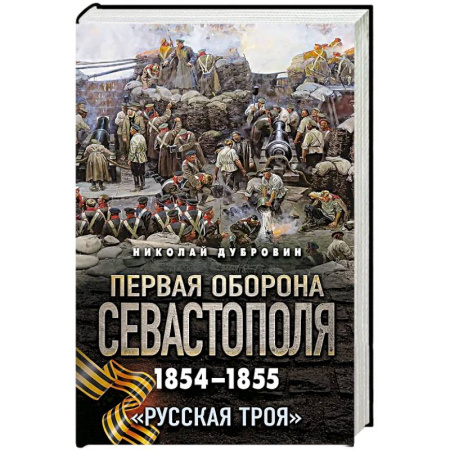 Теория и история военного искусства, книга Первая оборона Севастополя 1854–1855 гг. «Русская Троя» заказать