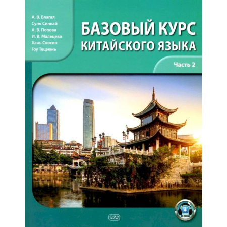 Учебники, самоучители, пособия, книга Базовый курс китайского языка: учебник. Часть 2 заказать
