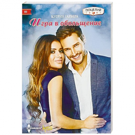 Зарубежный любовный роман, книга Игра в обольщение заказать