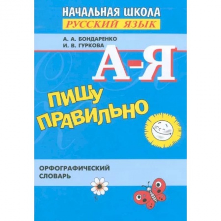 Русский язык, книга Пишу правильно. Орфографический словарь. ФГОС заказать