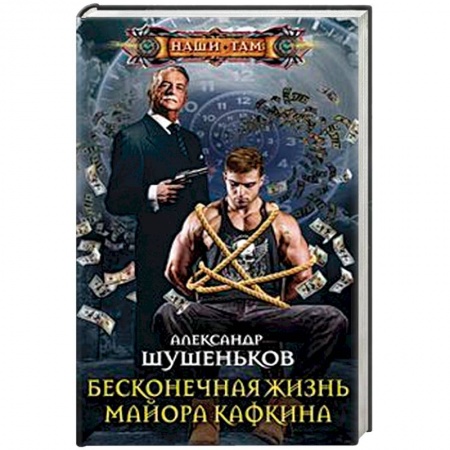 Боевая фантастика, книга Бесконечная жизнь майора Кафкина заказать