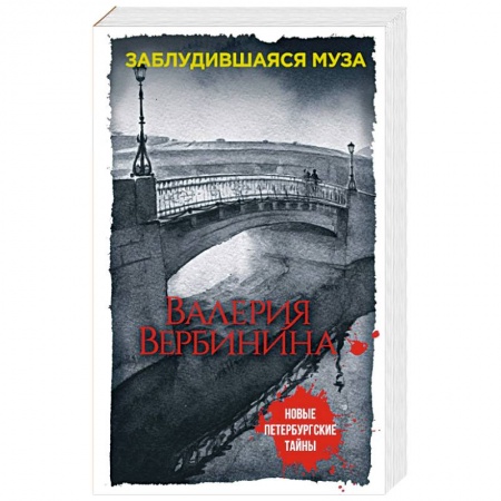 Отечественный женский детектив, книга Заблудившаяся муза заказать