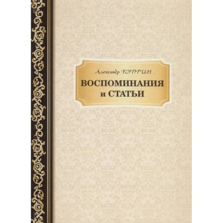 Эссе, письма, очерки, книга Воспоминания и статьи заказать