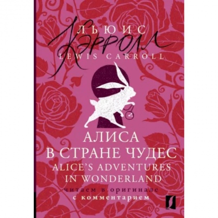 Чтение на английском языке, книга Алиса в Стране чудес = Alice's Adventures in Wonderland заказать