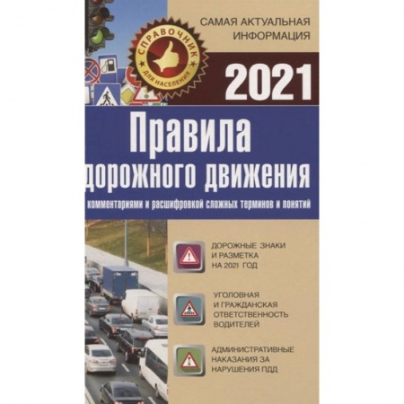 Автотранспорт, книга Правила дорожного движения 2021 с комментариями и расшифровкой сложных терминов и понятий заказать