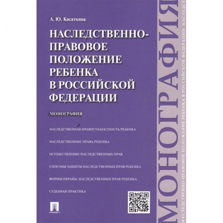 Гражданское право, книга Наследственно-правовое положение ребенка в РФ.Монография заказать
