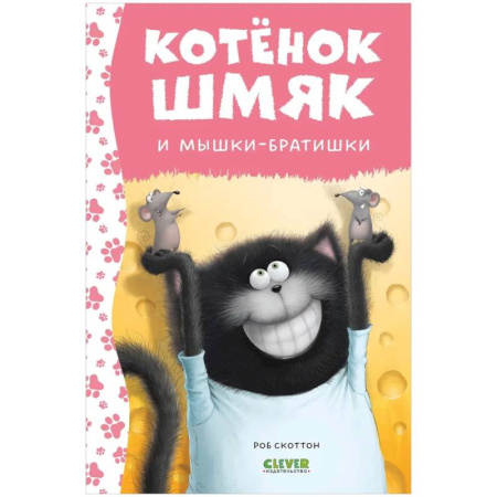 Сказки зарубежных писателей, книга Котенок Шмяк и мышки-братишки заказать