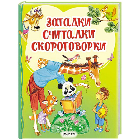 Загадки. Скороговорки. Считалки, книга Загадки, считалки, скороговорки заказать