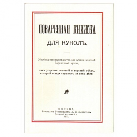 Готовим для детей, книга Поваренная книжка для кукол заказать