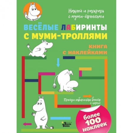 Раскраски, книга Весёлые лабиринты с муми-троллями заказать
