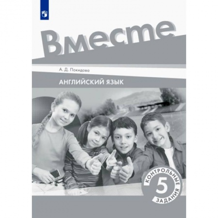 Учебники, самоучители, пособия, книга Английский язык. 5 класс. Контрольные задания заказать