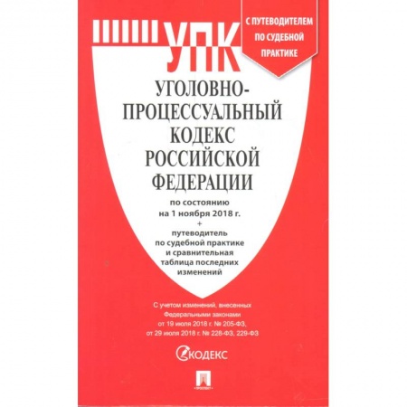 Уголовное и уголовно-процессуальное право, книга Уголовно-исполнительный кодекс РФ по состоянию на 01.03.2021 с таблицей изменений заказать