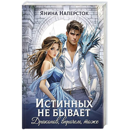 Русское фэнтези, книга Истинных не бывает! Драконов, впрочем, тоже заказать