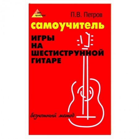 Песенники, ноты, книга Самоучитель игры на шестиструнной гитаре: безнотный метод заказать