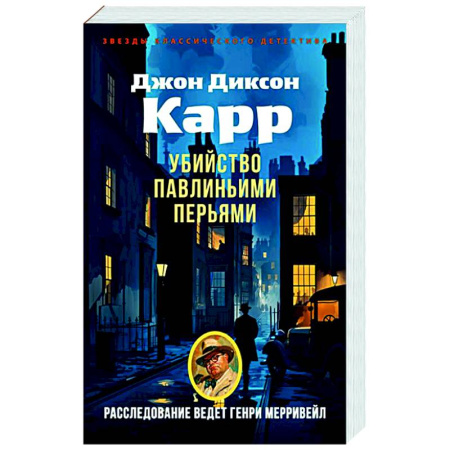 Классика зарубежного детектива, книга Убийства павлиньими перьями заказать