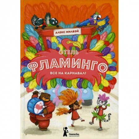 Сказки зарубежных писателей, книга Отель 'Фламинго': Все на карнавал! заказать