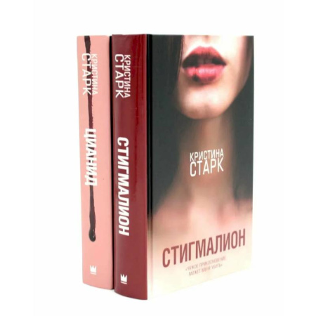 Зарубежный любовный роман, книга Стигмалион + Цианид (комплект из 2-х книг) заказать