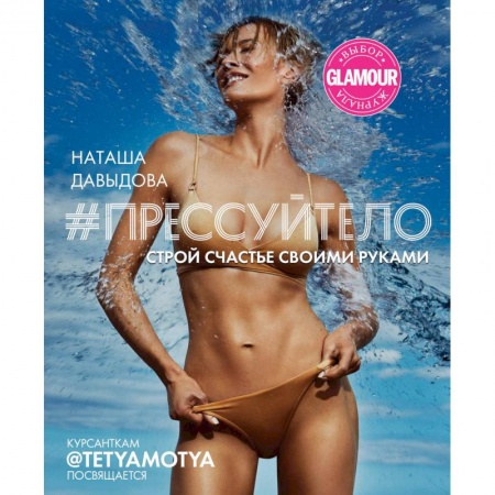 Аэробика. Фитнес. Шейпинг, книга #Прессуйтело. Строй счастье своими руками заказать