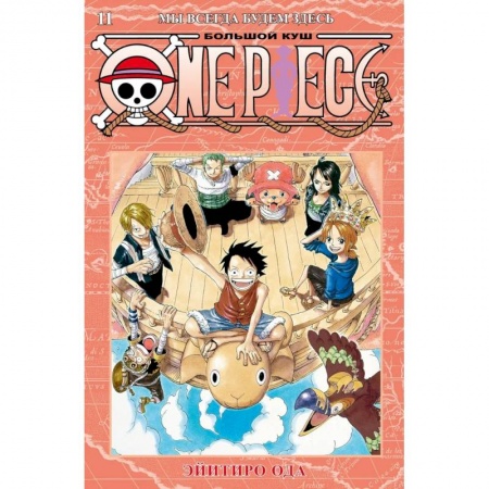 Комиксы. Манга, книга One Piece: Большой куш - Мы всегда будем здесь. Книга 11 заказать