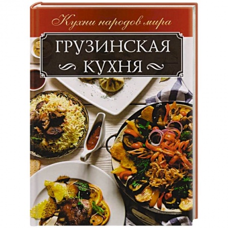 Кулинария других стран и народов, книга Грузинская кухня заказать