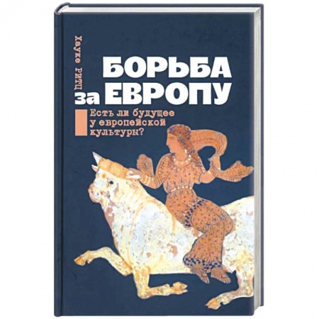 Политика, книга Борьба за Европу. Есть ли будущее у европейской культуры? заказать
