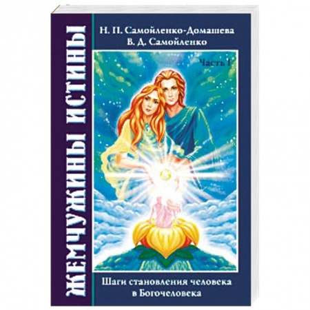 Эзотерические учения, книга Жемчужины Истины. Шаги становления человека в Богочеловека заказать