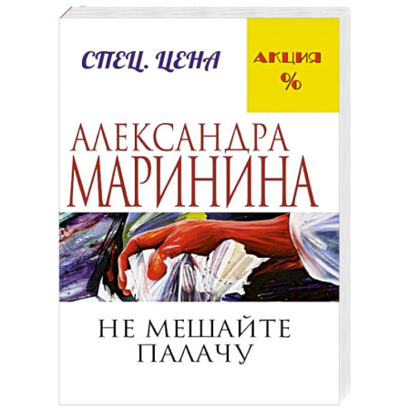 Книги, книга Не мешайте палачу заказать