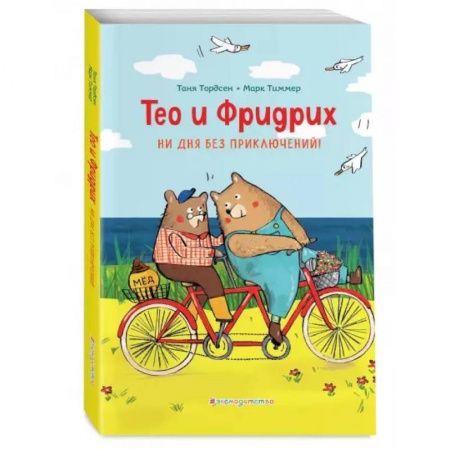 Сказки зарубежных писателей, книга Тео и Фридрих. Ни дня без приключений! заказать