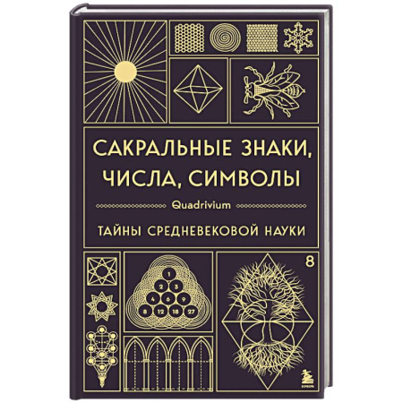 Эзотерика. Оккультизм, книга Сакральные знаки, числа, символы. Квадривиум. Тайны средневековой науки заказать
