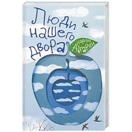 Русская современная проза, книга Люди нашего двора заказать