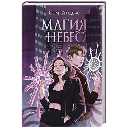Русское фэнтези, книга Магия небес (#2) заказать