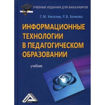 Общие работы по педагогике, книга Информационные технологии в педагогическом образовании заказать