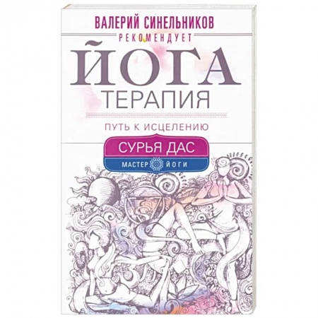 Йога. Упражнения, практические руководства, книга Йогатерапия. Путь к исцелению заказать